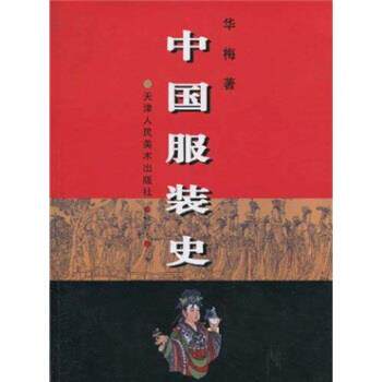 【正版书】 中国服装史 华梅 著 天津人民美术出版社