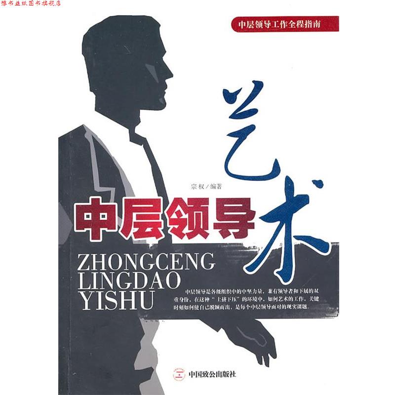 【正版书】 中层领导艺术 宗权 编著 中国致公出版社