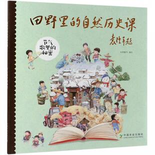 【正版书】 节气歌里的秘密 田野里的自然历史课 米莱童书 绘 中国农业出版社