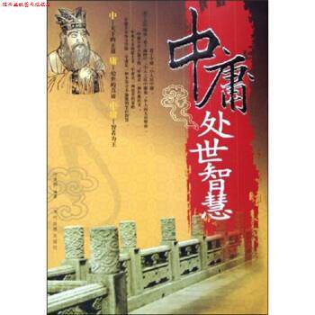 【正版书】 中庸处世智慧 何者明 著 当代世界出版社