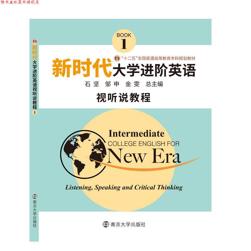 【正版书】 新时代大学进阶英语视听说教程1 石坚,邹申,金雯 南京大学出版社