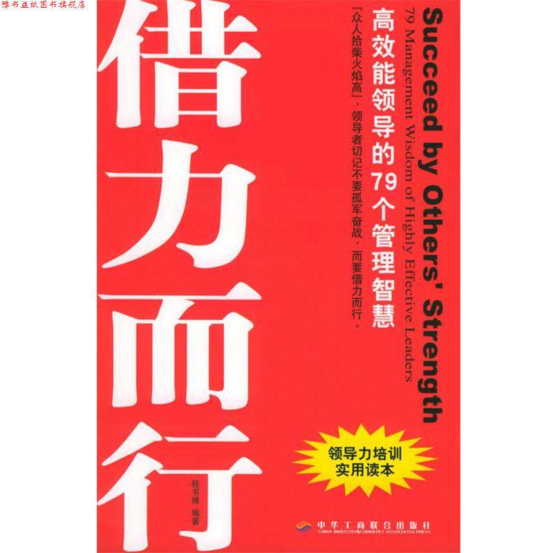 【正版书】 借势而为借力而行 程书博 编著 中华工商联合出版社