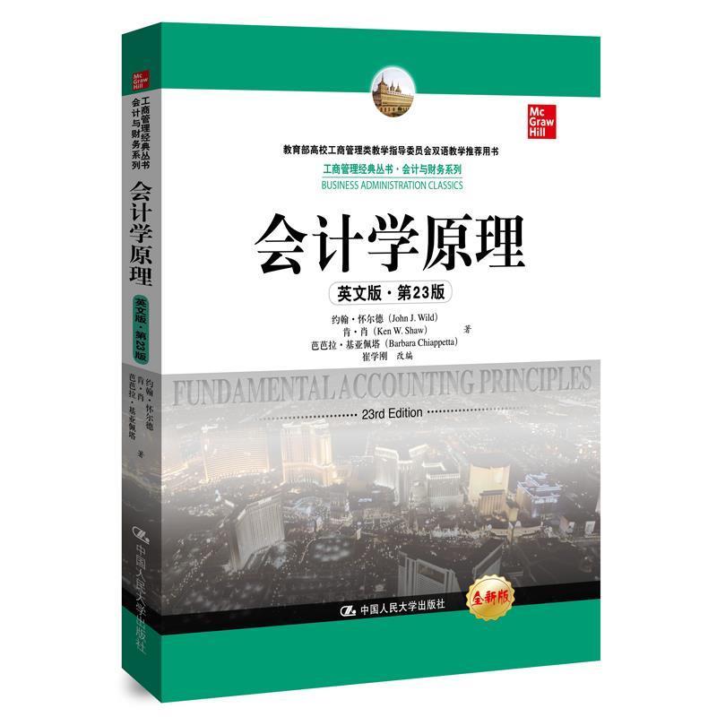 【正版书】 会计学原理 约翰·怀尔德肯·肖芭芭拉·基亚佩塔 中国人民大学出版社
