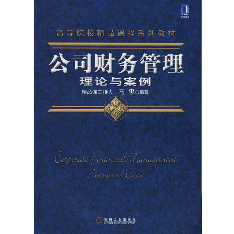 【正版书】 公司财务管理理论与案例 马忠著 机械工业出版社