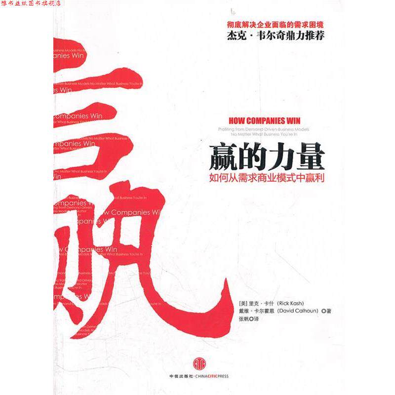 【正版书】 赢的力量 (美)卡什　等著,张帆　译 中信出版社