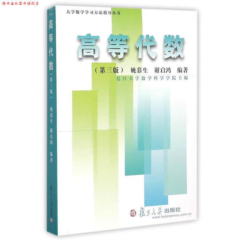 【正版书】 大学数学学习方法指导丛书:高等代数 姚慕生,谢启鸿 编著 复旦大学出版社
