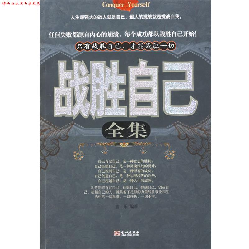 【正版书】 战胜自己全集 盛乐 编著 金城出版社