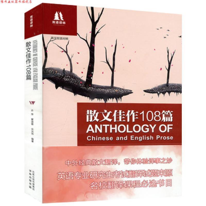 【正版书】 散文佳作108篇-英汉双语对照 乔萍 凤凰出版传媒集团,译林出版社