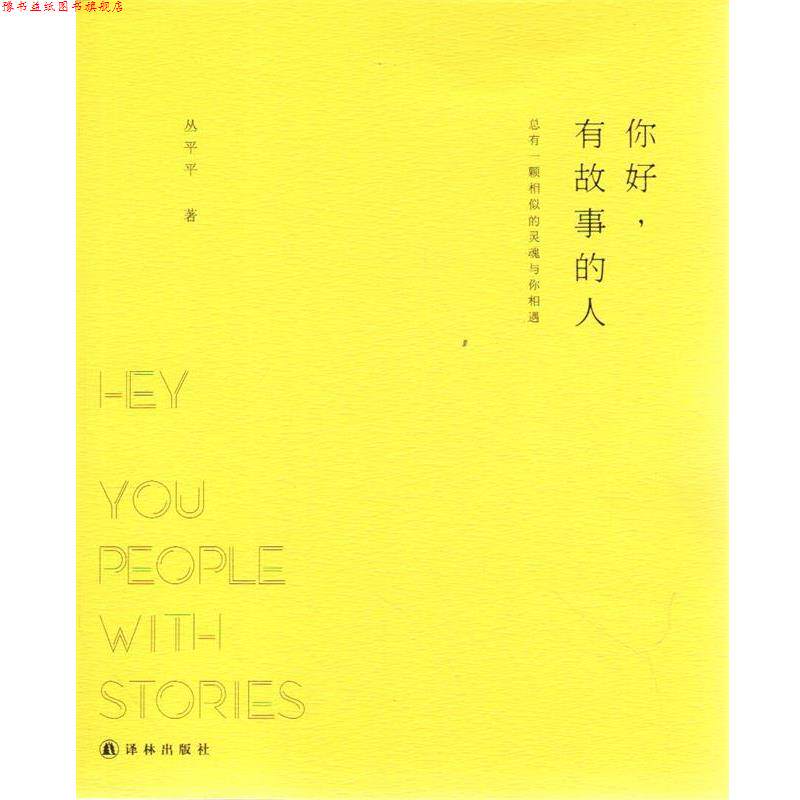【正版书】 你好,有故事的人 丛平平 著 译林出版社