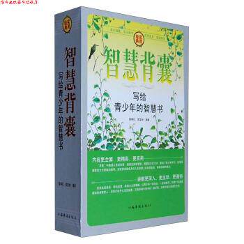 【正版书】 智慧背囊:写给青少年的智慧书 宿春礼,胡宝林 著 中国华侨出版社