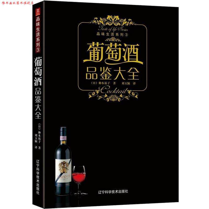 【正版书】 品味生活系列-葡萄酒品鉴大全 (日)株式会社主妇之友社 著 辽宁科学技术出版社