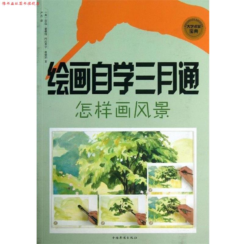 【正版书】 绘画自学三月通. 怎样画风景 (英)霍格特,(英)埃德加 著,严杰 译 中国华侨出版社