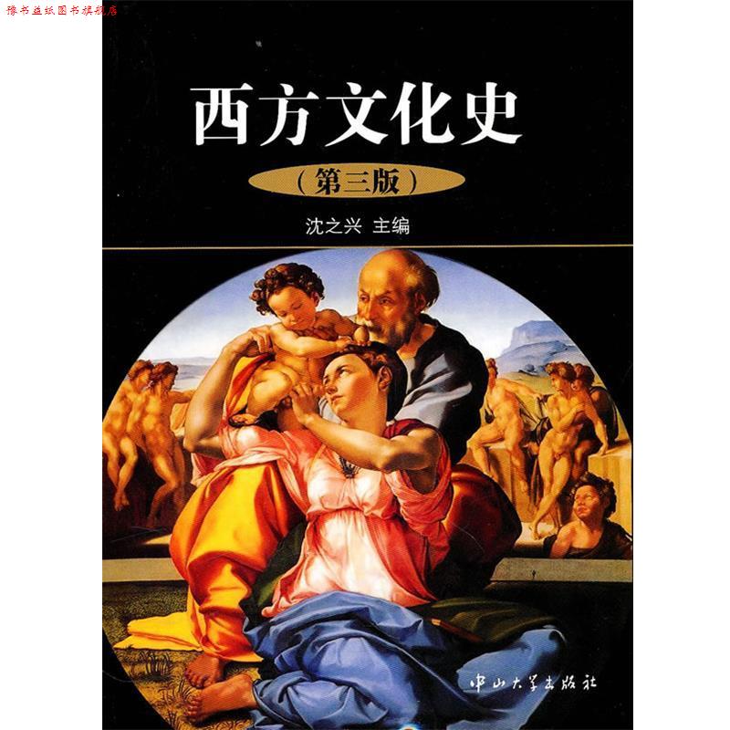 【正版书】 西方文化史 沈之兴　主编 中山大学出版社