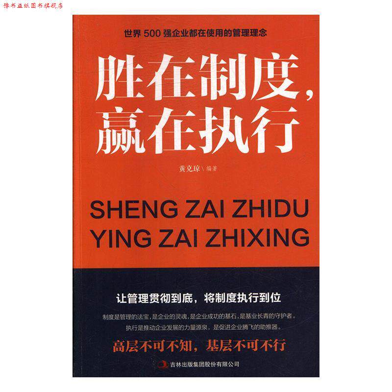 【正版书】 胜在制度,赢在执行 黄克琼 著 吉林出版集团股份有限公司