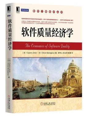 【正版书】 软件质量经济学 琼斯 (Capers Jones) 机械工业出版社