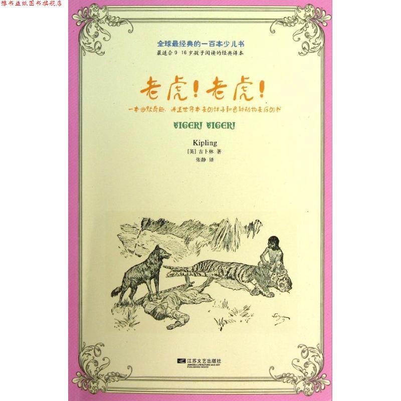 【正版书】 经典的一百本少儿书：老虎！老虎！ [英] 约瑟夫&middot;鲁德亚德&middot;吉卜林 江苏文艺出版社