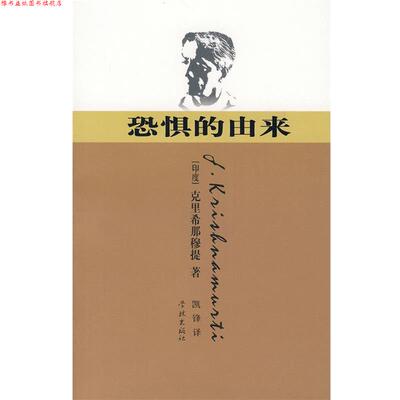 【正版书】 恐惧的由来 (印度)克里希里穆提　著,凯锋　译 学林出版社