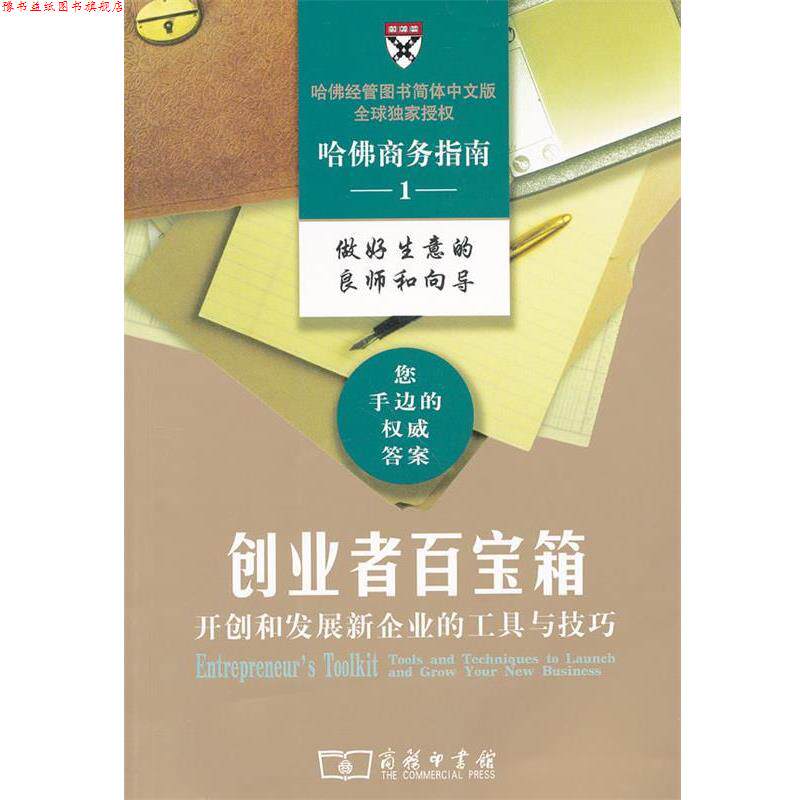 【正版书】 创业者百宝箱—开创和发展新企业的工具与技巧 哈佛商学院出版公司 编,周松涛 译 商务印书馆