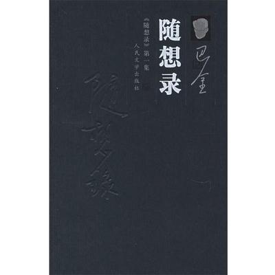 【正版书】 随想录 巴金 著 人民文学出版社