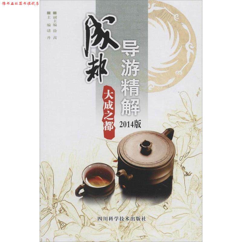 【正版书】 成都导游精解  四川科学技术出版社