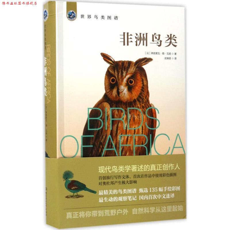 【正版书】 非洲鸟类 (法)弗朗索瓦·勒·瓦扬(Francois Levaillant) 著,武晓偲 译 北京理工大学出版社