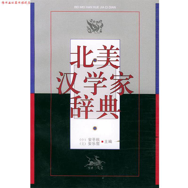 【正版书】 北美汉学家辞典 安平秋,(美)安乐哲 人民文学出版社