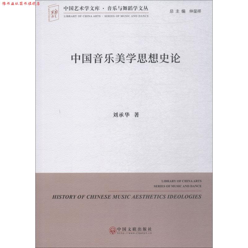 【正版书】 中国音乐美学思想史论 刘承华 中国文联出版社