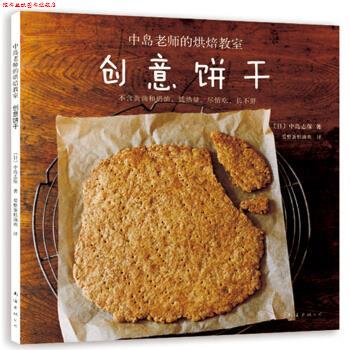 【正版书】 创意饼干 [日]中岛志保,爱整蛋糕滴欢 南海出版公司