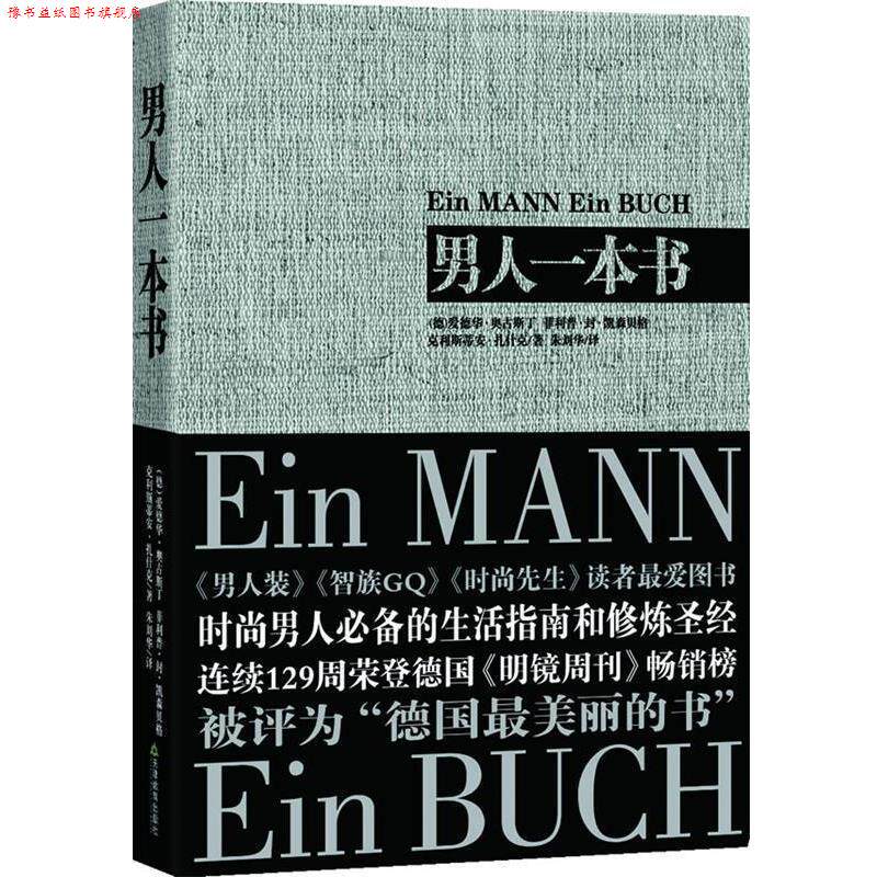 【正版书】 男人一本书 (德)奥古斯丁 等著,朱刘华 译 天津教育出版社