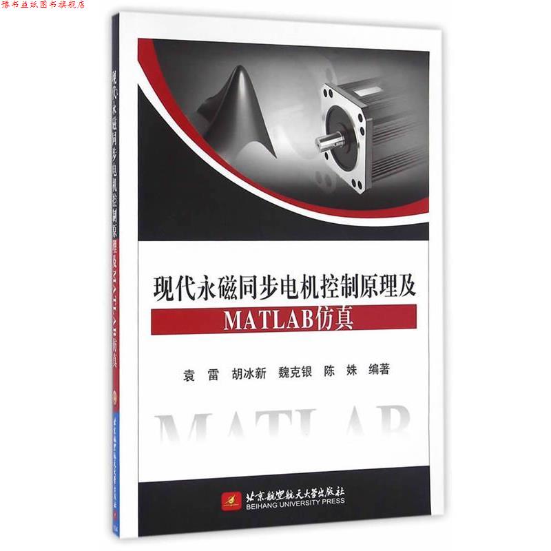 【正版书】 现代永磁同步电机控制原理及MATLAB仿真 袁雷 等编著 北京航空航天大学出版社