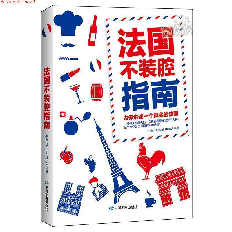 【正版书】 法国不装腔指南 小鱼,Thomas Riquoir 中国地图出版社