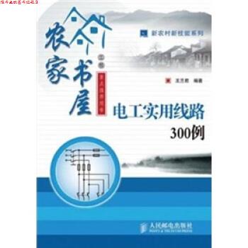 【正版书】 农家书屋:电工实用线路300例 王兰君 著 人民邮电出版社
