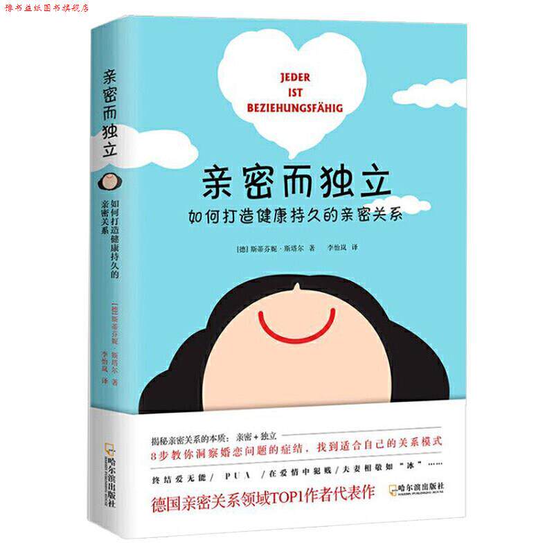 【正版书】 亲密而独立-如何打造健康持久的亲密关系(让你的爱情婚姻保鲜.. 斯蒂芬妮·斯塔尔 哈尔滨出版社