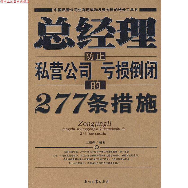 【正版书】 总经理防止私营公司亏损倒闭的277条措施 王福振 编著 石油工业出版社