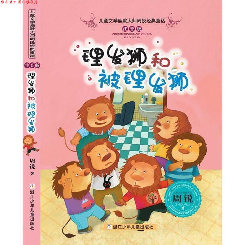 【正版书】 儿童文学幽默大师周锐经典童话 注音版:理发狮和被理发狮 周锐 著 浙江少年儿童出版社