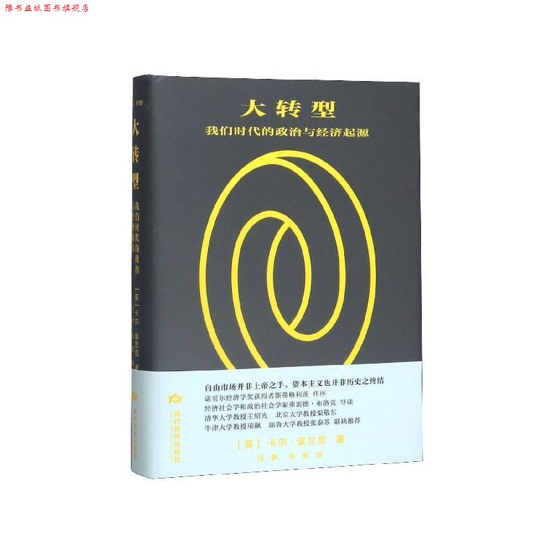 【正版书】 大转型:我们时代的政治与经济起源 [英]卡尔·波兰尼,冯钢,刘阳 当代世界出版社
