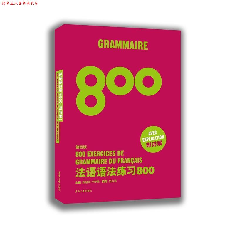 【正版书】 法语语法练习800 陈建伟 卢梦雅 东华大学出版社