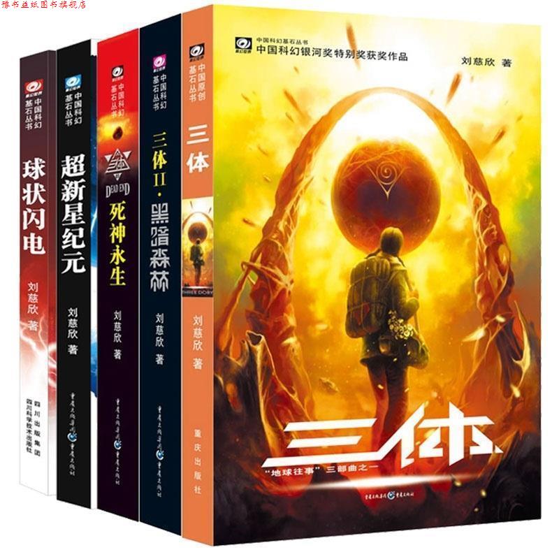 【正版书】 中国科幻基石丛书·球状闪电 刘慈欣 著 四川科学技术出版社