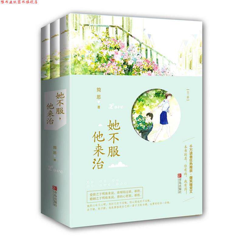 【正版书】 她不服,他来治 简思 青岛出版社