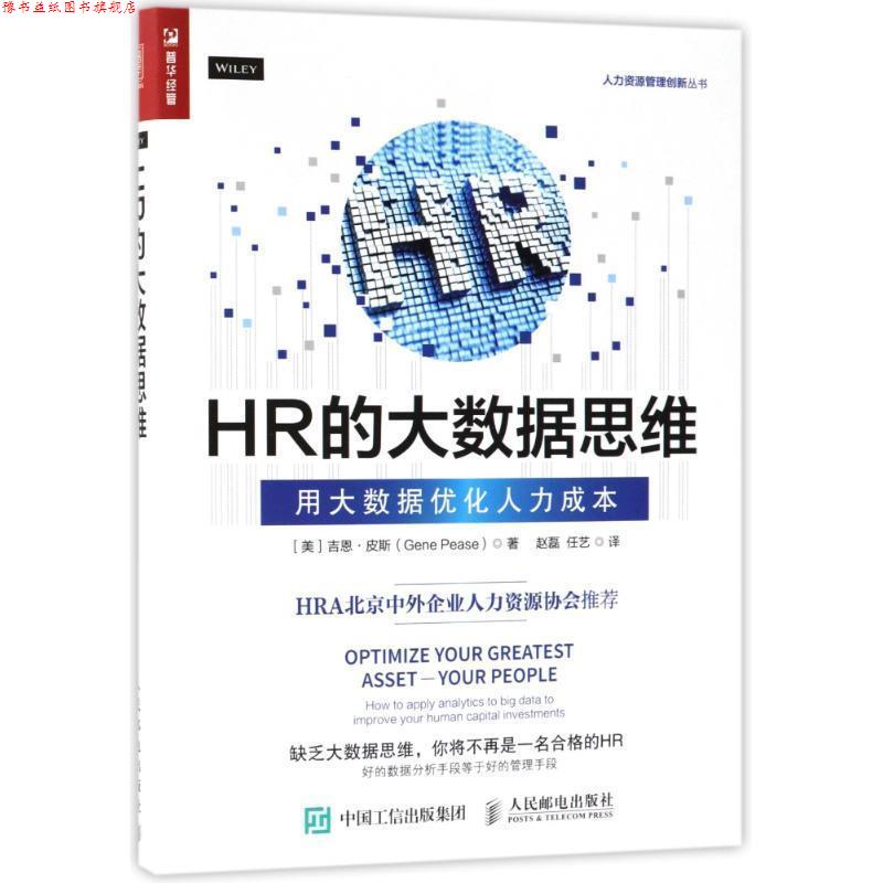 【正版书】 HR的大数据思维:用大数据优化人力成本 (美)吉恩 皮斯 人民邮电出版社