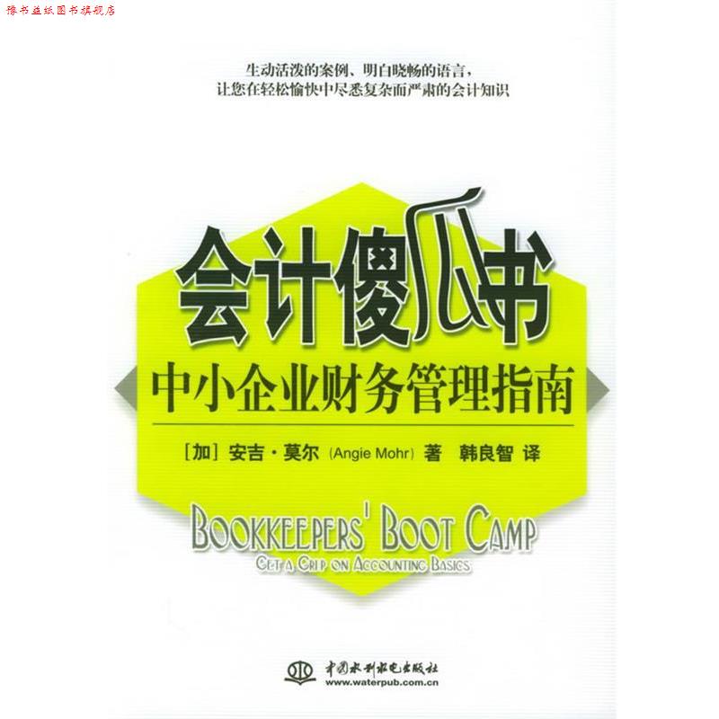 【正版书】 会计傻瓜书:中小企业财务管理指南 (加)莫尔 著,韩良智 译 水利水电出版社