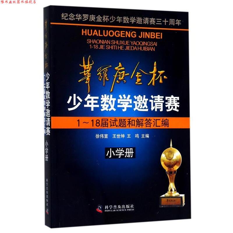 【正版书】 华罗庚金杯少年数学邀请赛1～18届试题和解答汇编 徐伟宣,王世坤,王鸣　主编 科学普及出版社