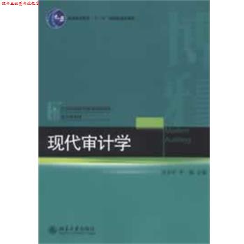 【正版书】 现代审计学 张龙平,李璐 编 北京大学出版社
