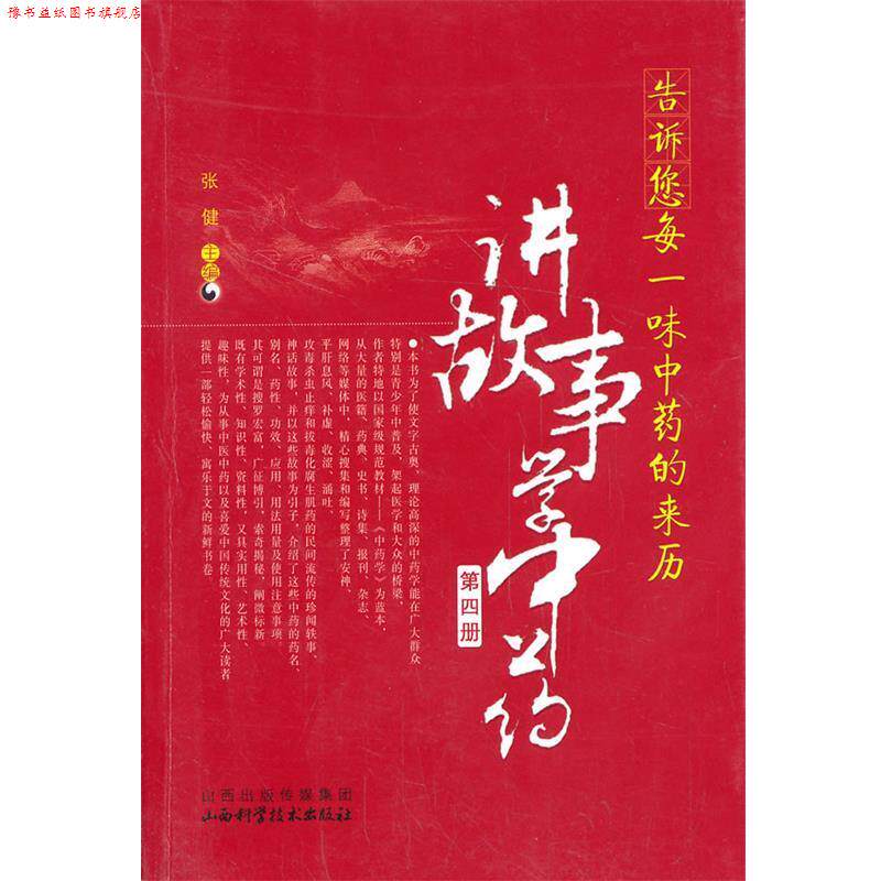 【正版书】 告诉您每一味中药的来历:讲故事学中医 主编张健 山西科学技术出版社