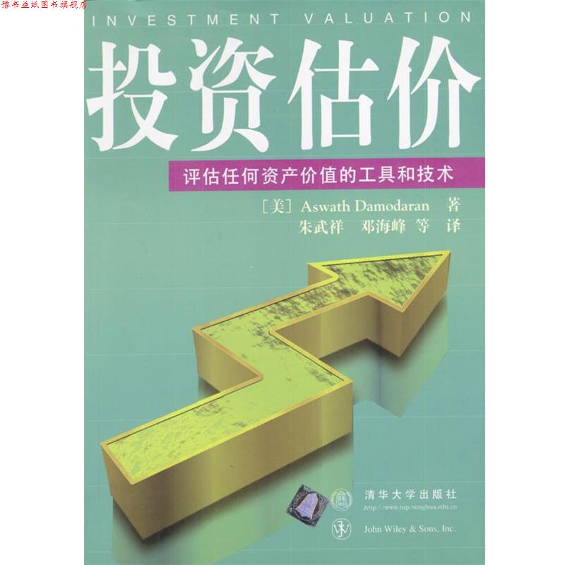 【正版书】 投资估价-评估任何资产价值的工具和技术 (美)达摩达兰(Damodaran,A.)著,朱武祥,邓海峰 译 清华大学出版社