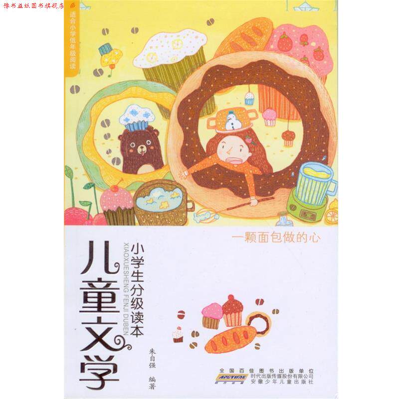 【正版书】 儿童文学小学生分级读本:一颗面包做的心 朱自强 著 安徽少年儿童出版社