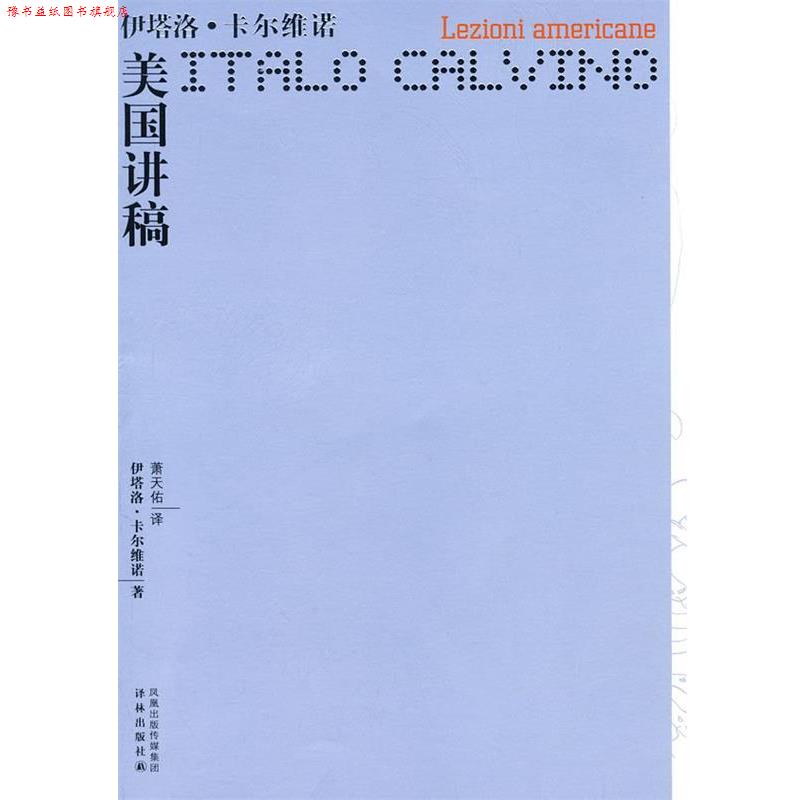 【正版书】 卡尔维诺作品—美国讲稿 (意)卡尔维诺 著,萧天佑 译 译林出版社