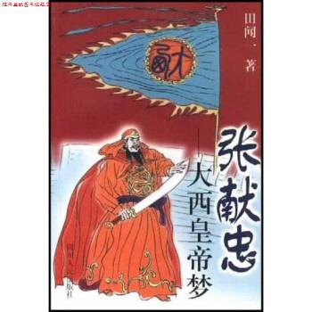【正版书】 张献忠:大西皇帝梦 田闻一 著 四川人民出版社
