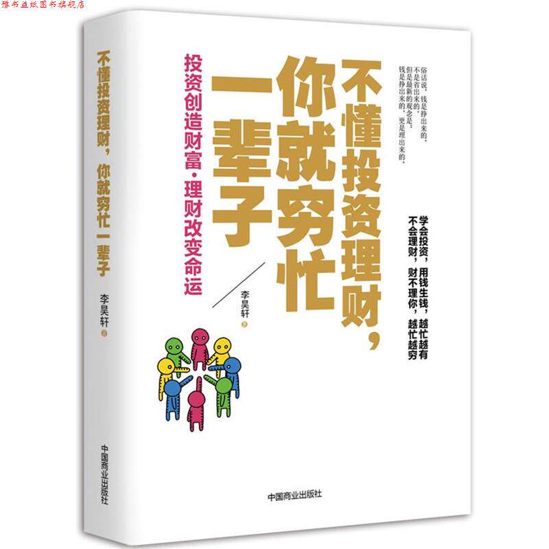 【正版书】 不懂投资理财,你就穷忙一辈子 李昊轩 著 中国商业出版社
