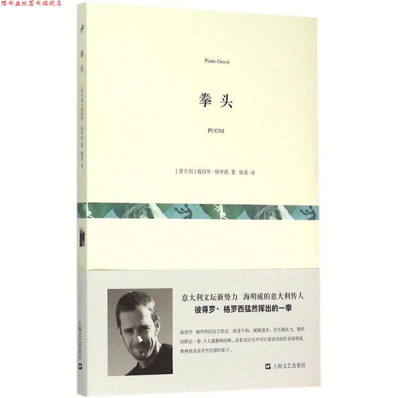 【正版书】 拳头 [意大利]彼得罗·格罗西 著,陈英 译 上海文艺出版社